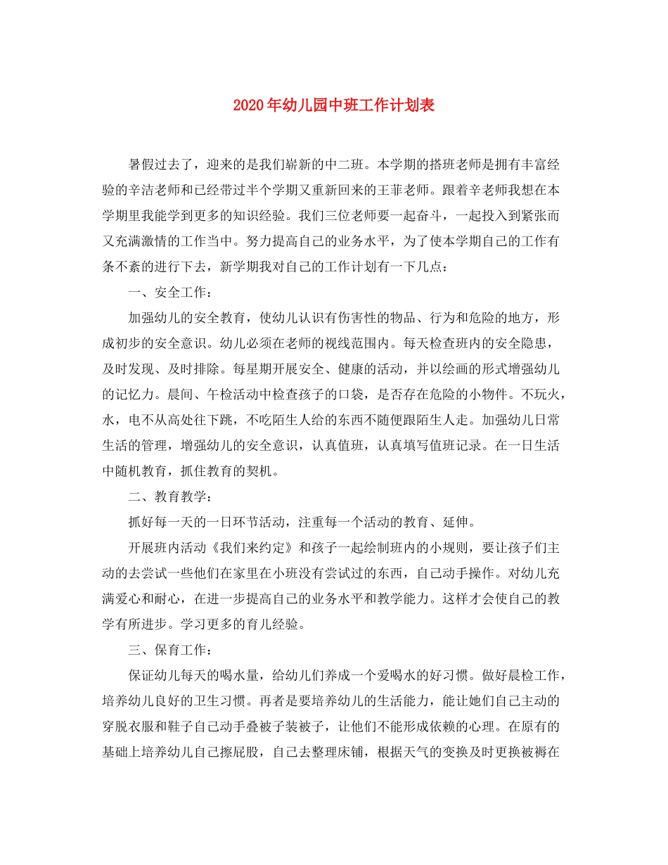 2020年幼儿园中班工作计划表_第1页
