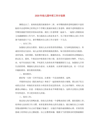 2020年幼儿园中班工作计划表