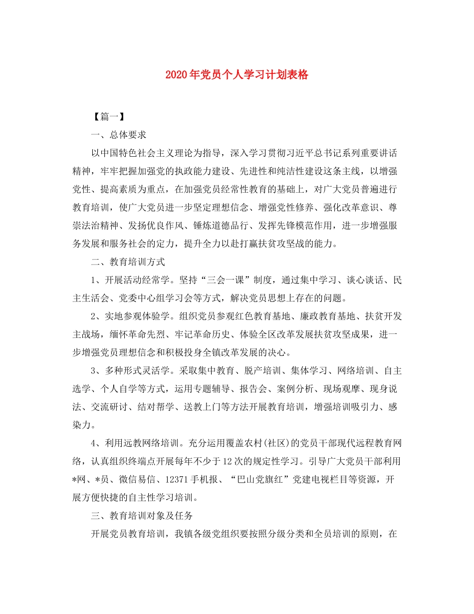 2020年党员个人学习计划表格_第1页