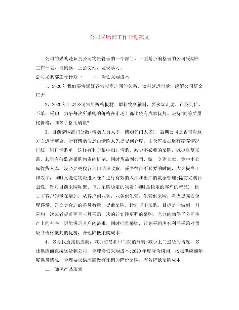 公司采购部工作计划范文2_第1页