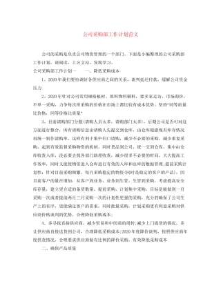 公司采购部工作计划范文2
