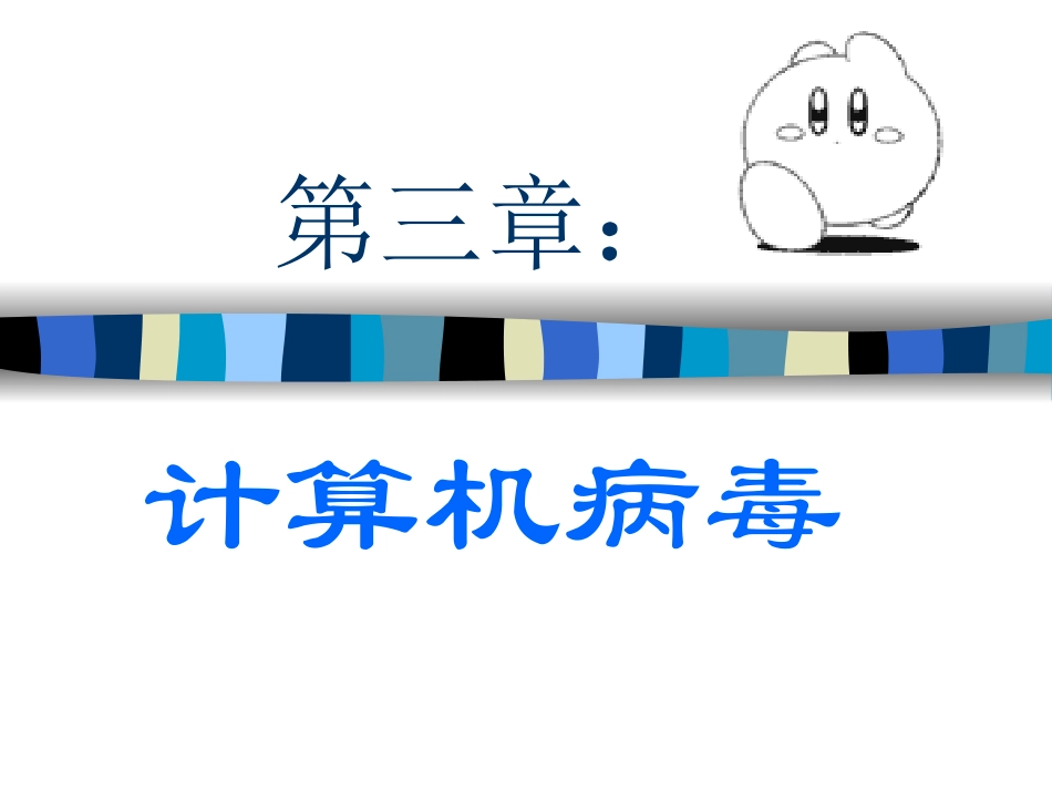 信息技术课件-计算机病毒_第1页