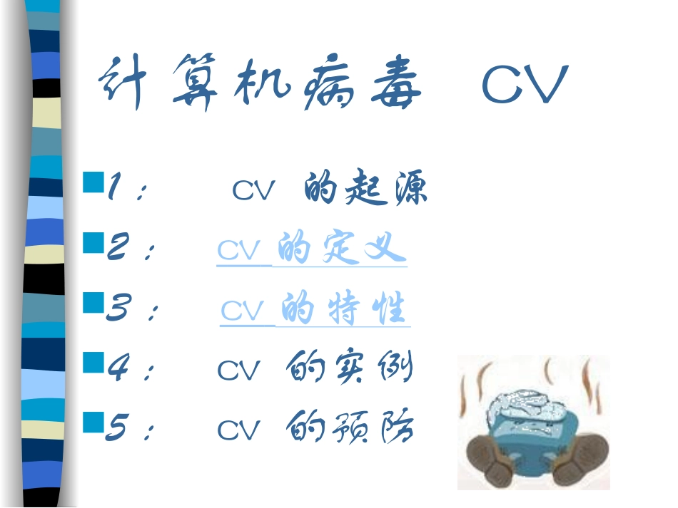 信息技术课件-计算机病毒_第2页