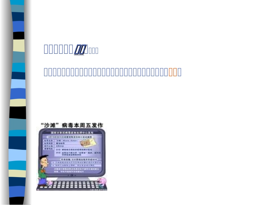 信息技术课件-计算机病毒_第3页