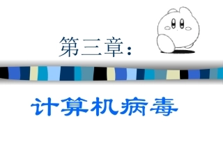 信息技术课件-计算机病毒