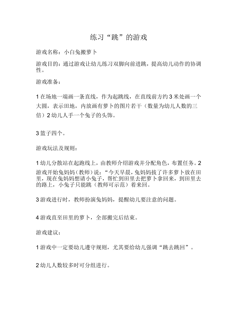 练习“跳”的游戏_第1页