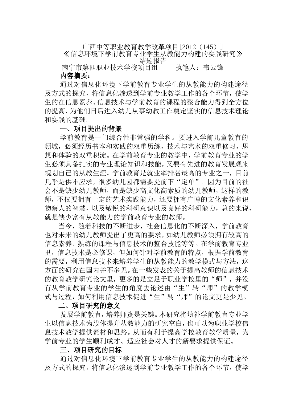 广西中等职业教育教学改革项目结题报告（韦云锋）_第1页