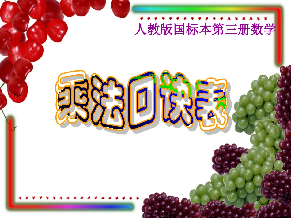 表内乘法二_整理复习_第1页