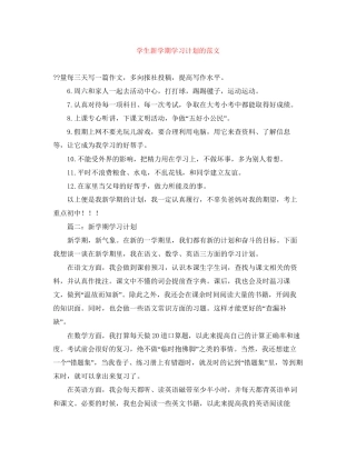 学生新学期学习计划的范文