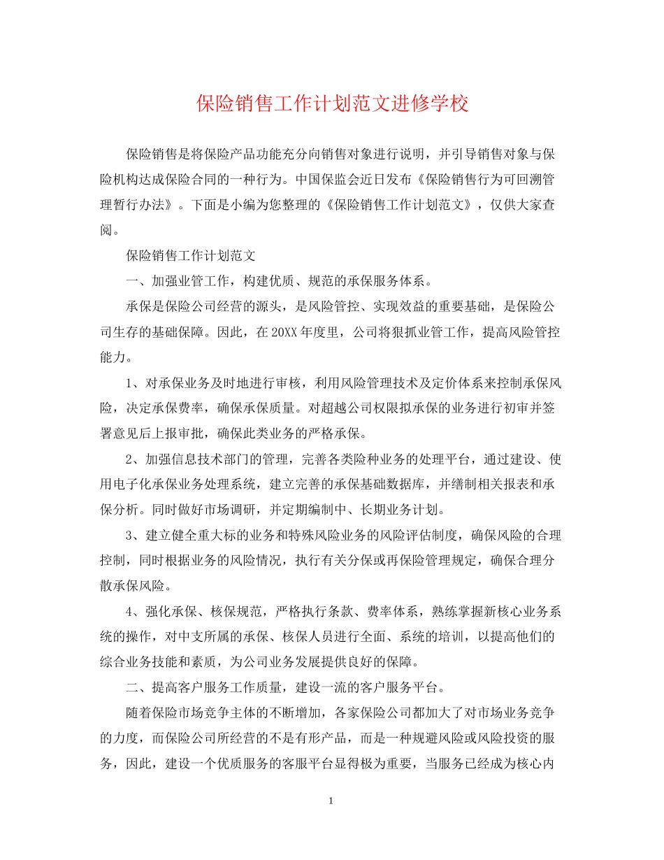 保险销售工作计划范文进修学校_第1页