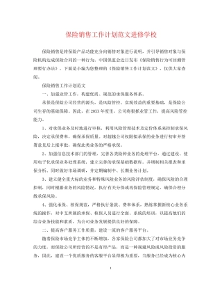 保险销售工作计划范文进修学校