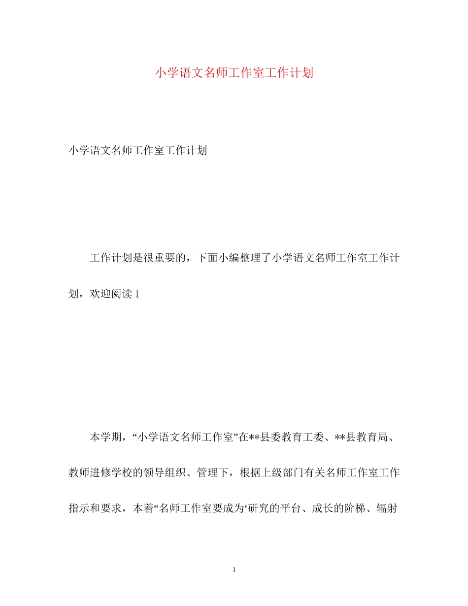 小学语文名师工作室工作计划_第1页