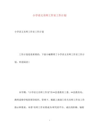 小学语文名师工作室工作计划
