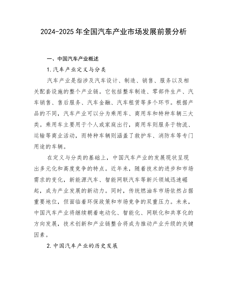 2024-2025年全国汽车产业市场发展前景分析_第1页