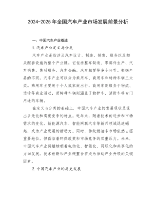2024-2025年全国汽车产业市场发展前景分析
