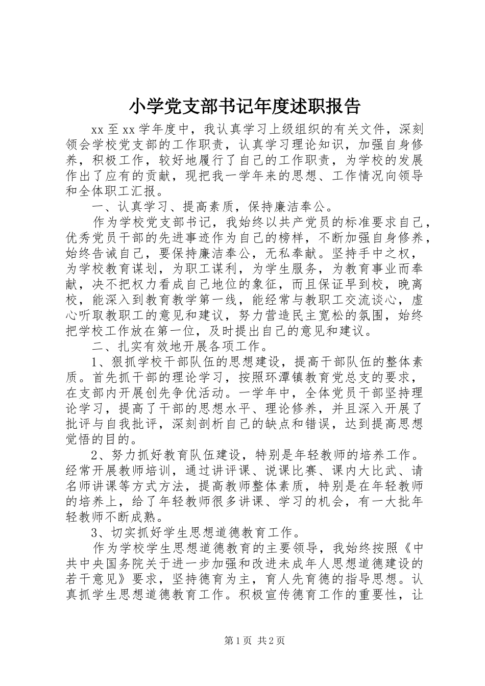 小学党支部书记年度述职报告_第1页
