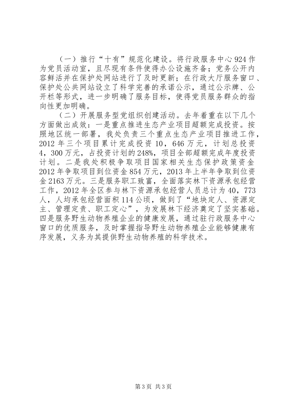 野生动植物保护处建党工作班子述职报告_第3页