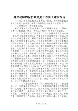 野生动植物保护处建党工作班子述职报告