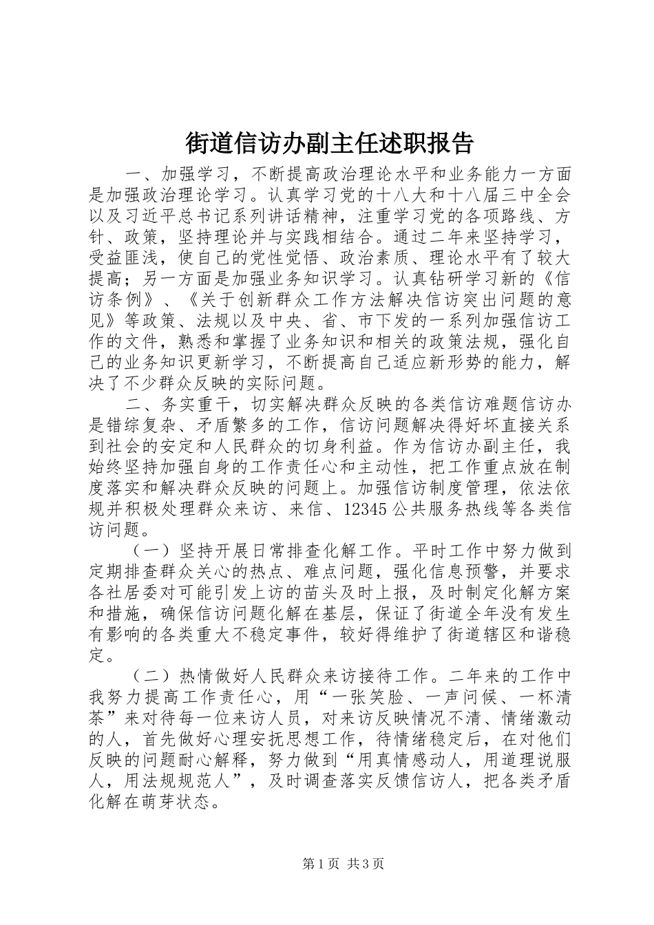 街道信访办副主任述职报告_第1页
