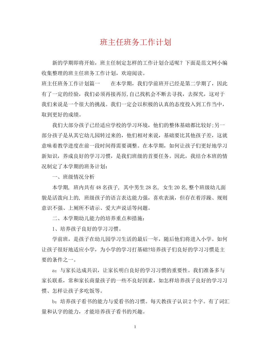 班主任班务工作计划_第1页