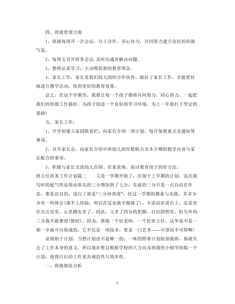 班主任班务工作计划_第3页