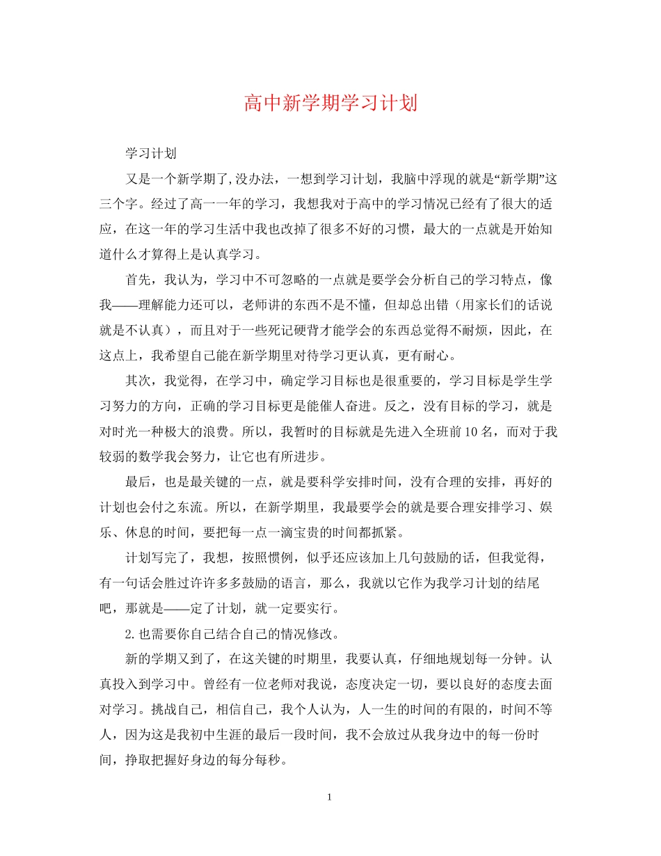 高中新学期学习计划_第1页
