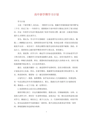 高中新学期学习计划