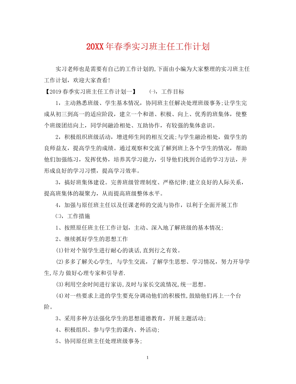 春季实习班主任工作计划2_第1页