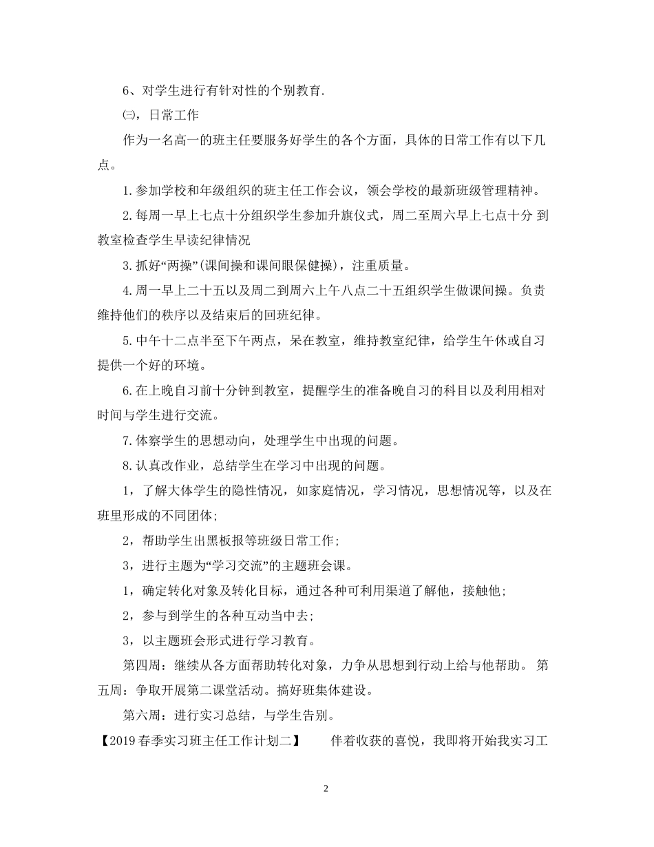 春季实习班主任工作计划2_第2页