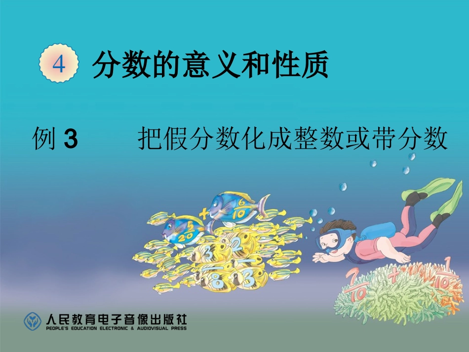 把假分数化成整数或带分数 (12)_第1页