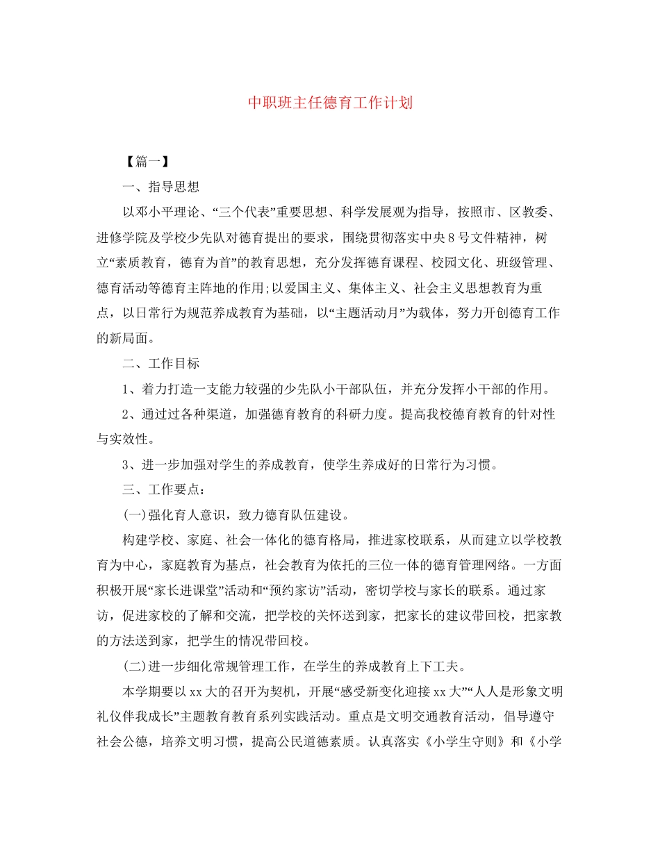中职班主任德育工作计划_第1页