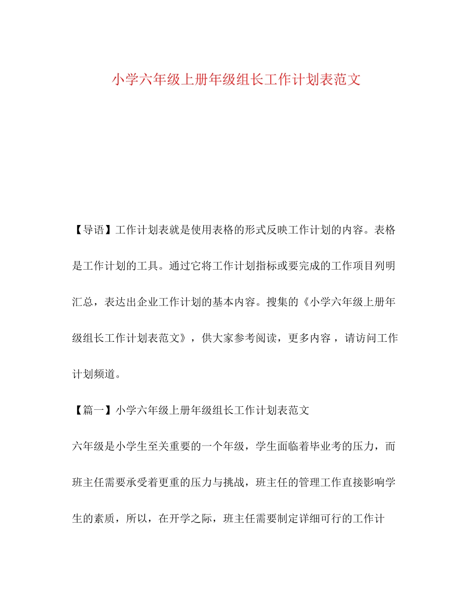 小学六年级上册年级组长工作计划表范文_第1页