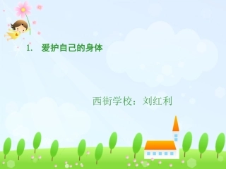 爱护自己的身体课件