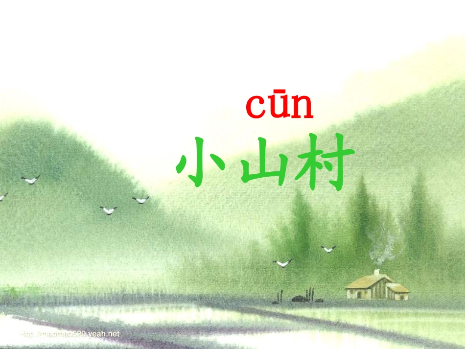 北京版语文一年级下册《小山村》课件_第1页