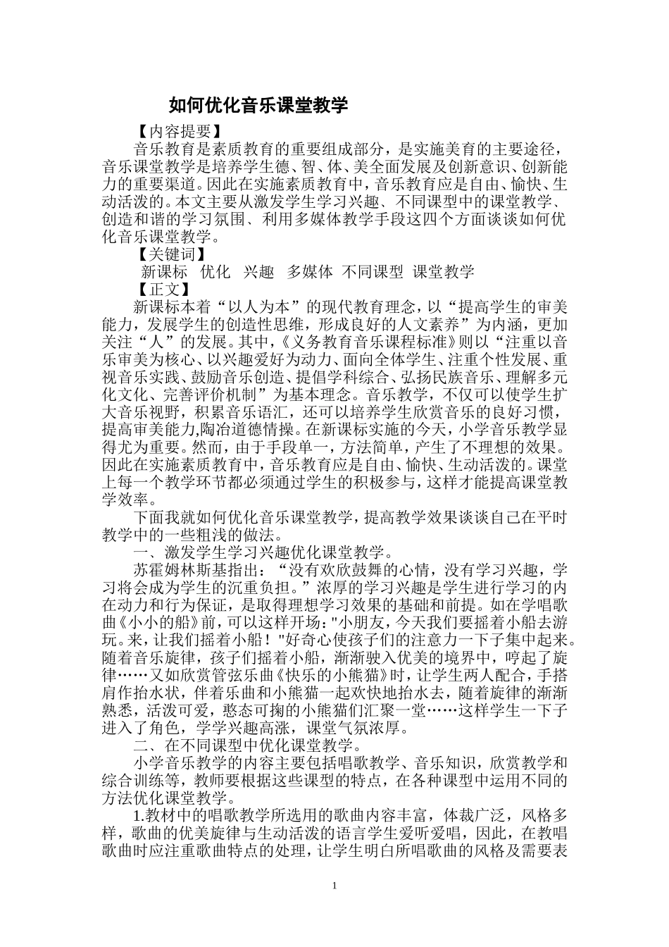 如何优化音乐课堂教学_第1页