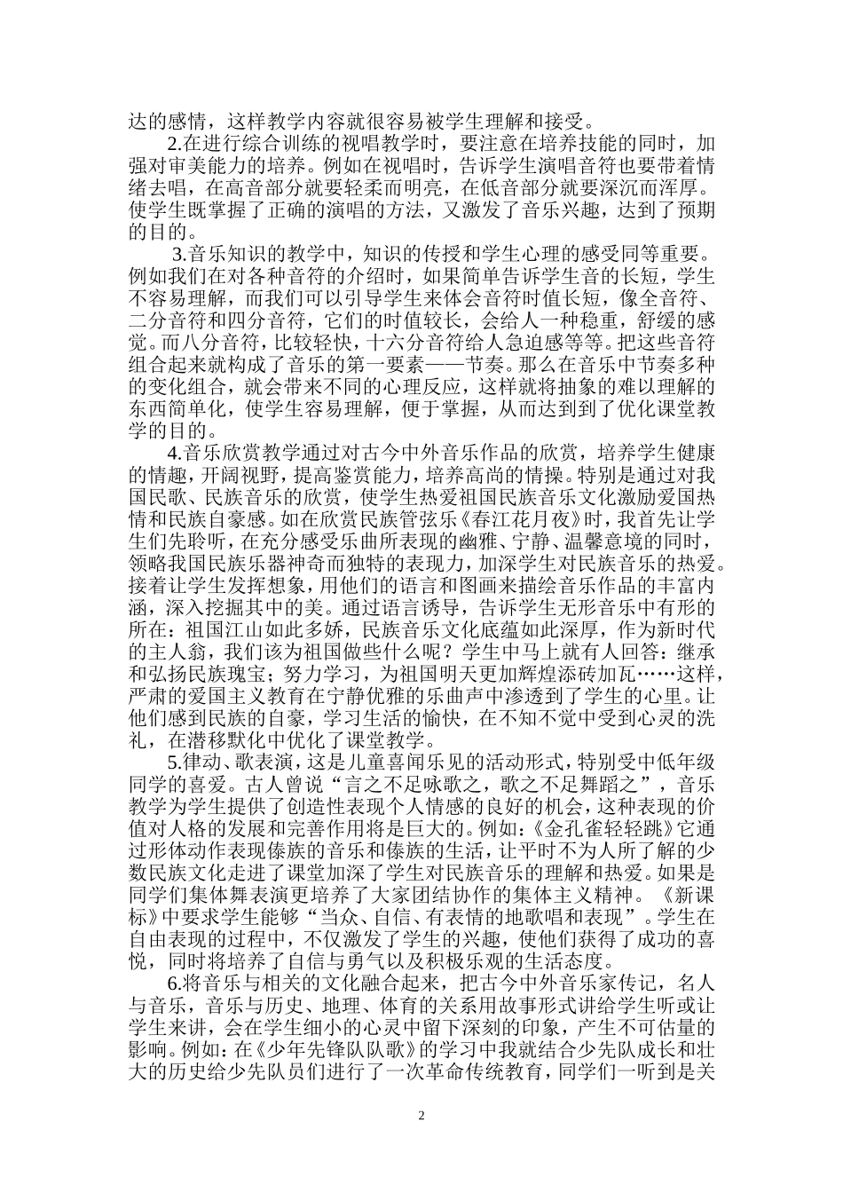 如何优化音乐课堂教学_第2页