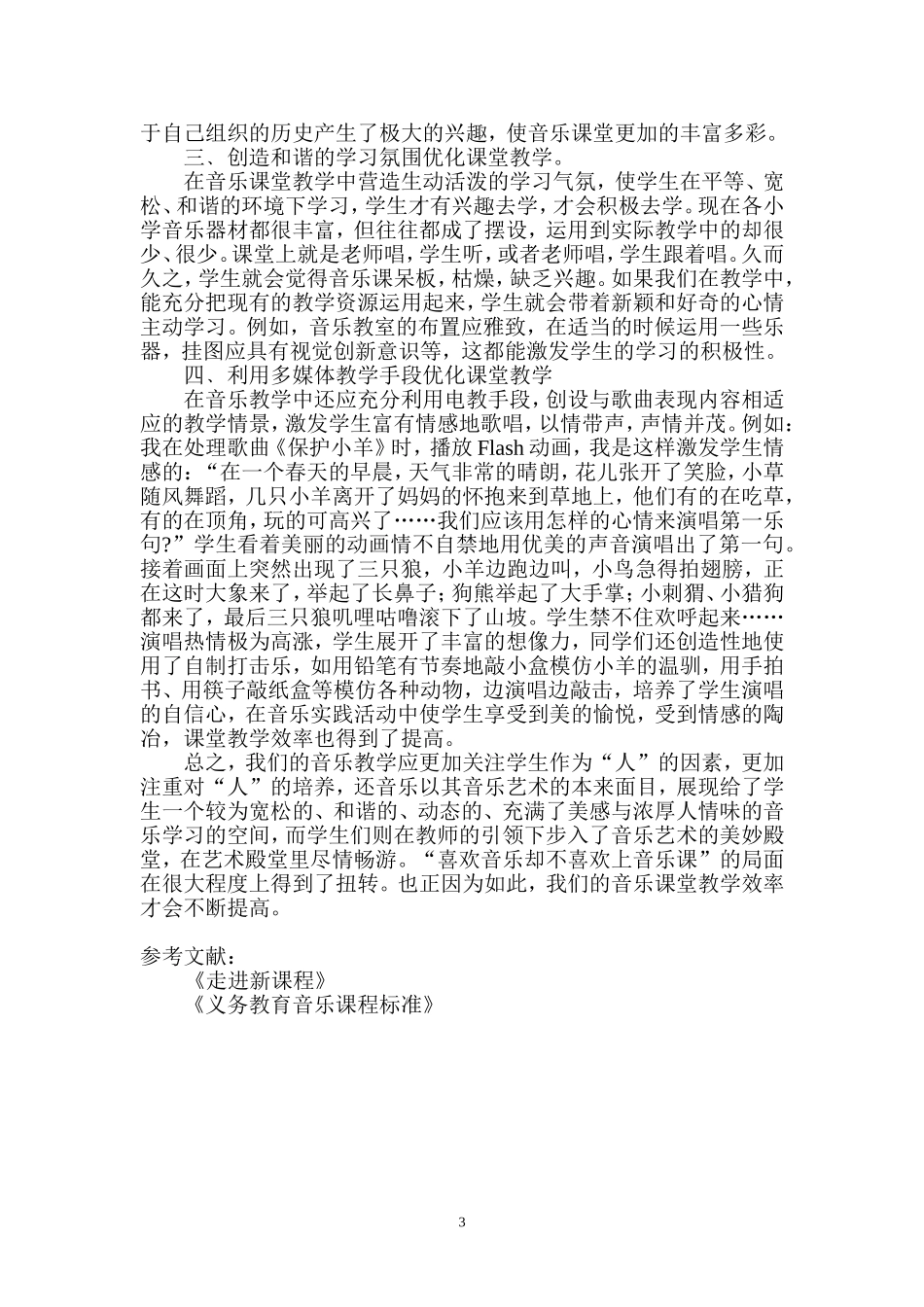 如何优化音乐课堂教学_第3页