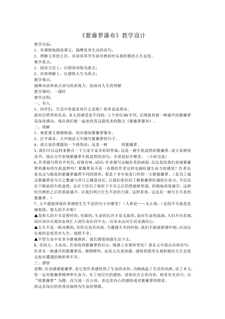 紫藤萝瀑布教学设计_第1页