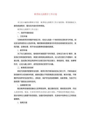 秋季幼儿园教学工作计划2