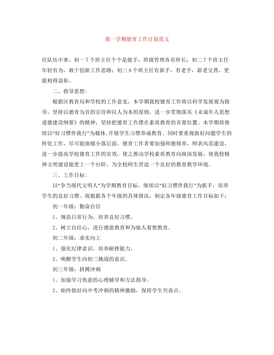 第一学期德育工作计划范文_第1页