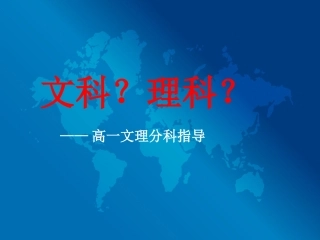 文理分科指导主题班会课件