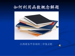 如何利用函数概念解题