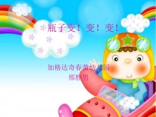 瓶子变！变！变！