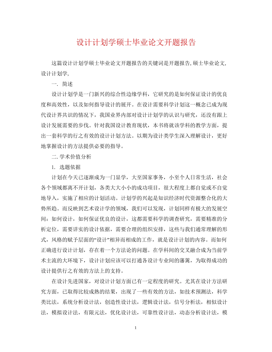 设计计划学硕士毕业论文开题报告_第1页