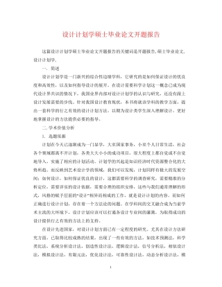 设计计划学硕士毕业论文开题报告