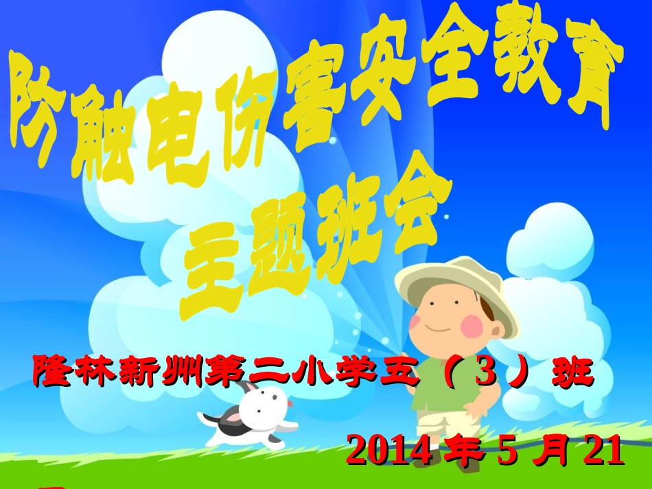 五（3）班安全教育主题班会_第1页