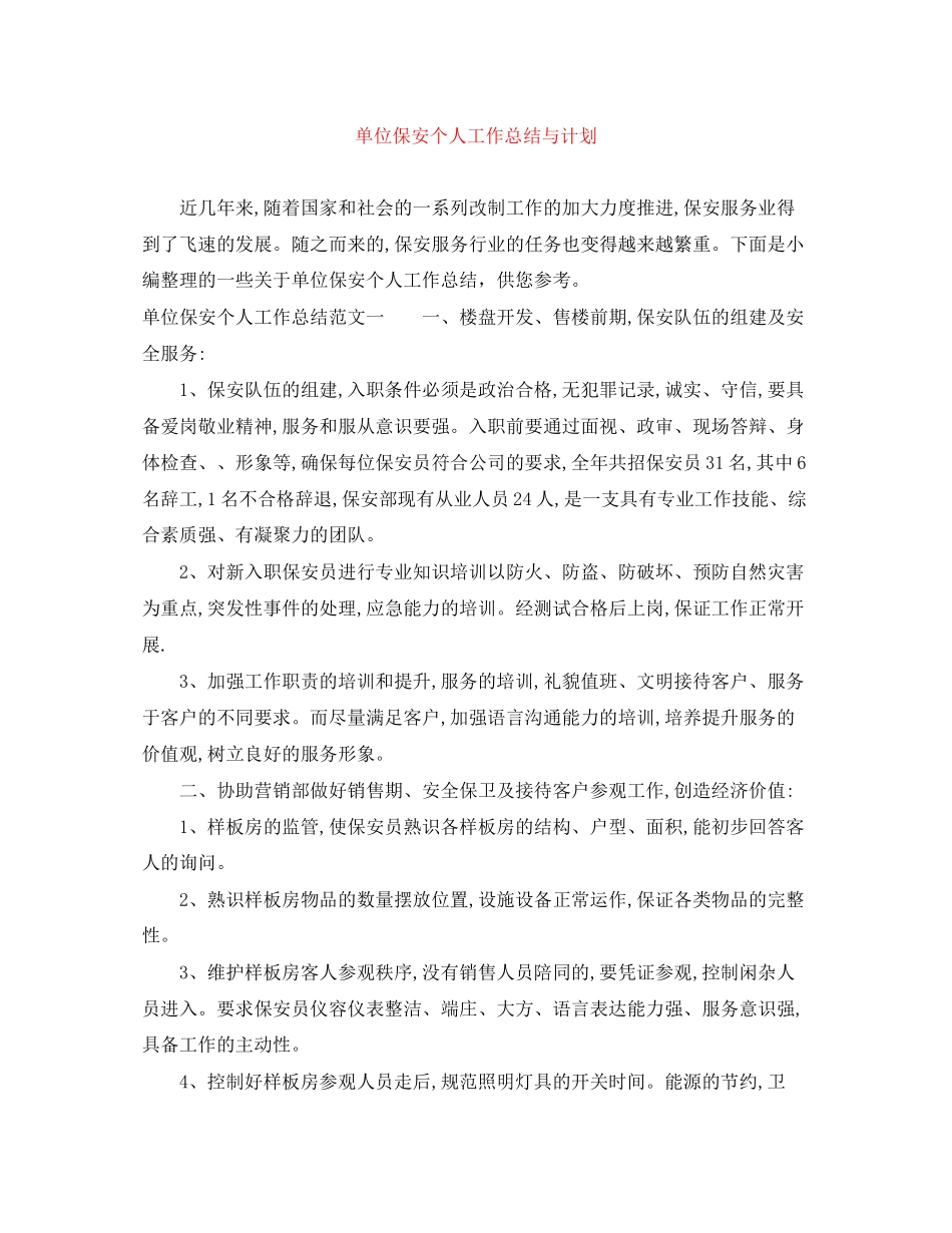 单位保安个人工作总结与计划_第1页