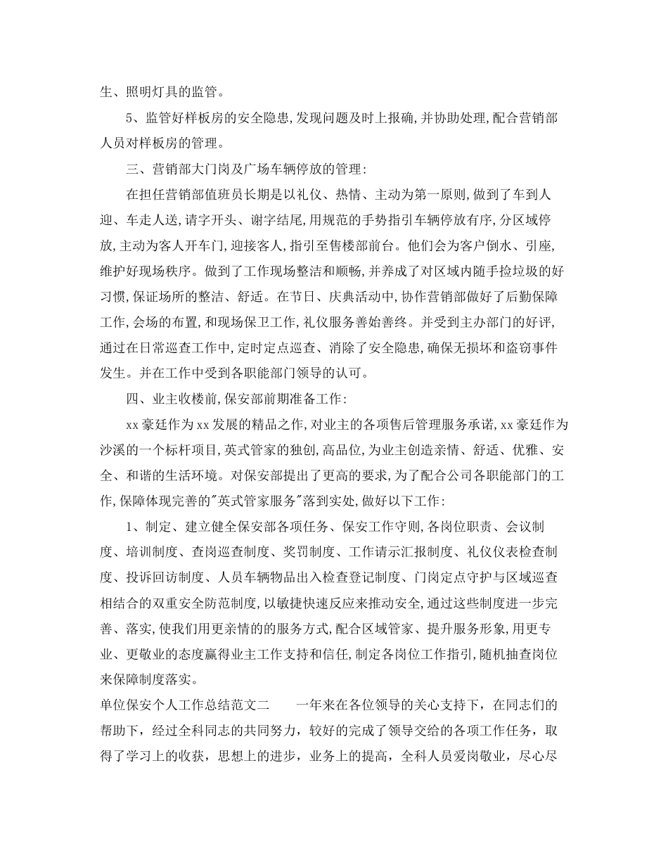 单位保安个人工作总结与计划_第2页