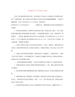 单位保安个人工作总结与计划