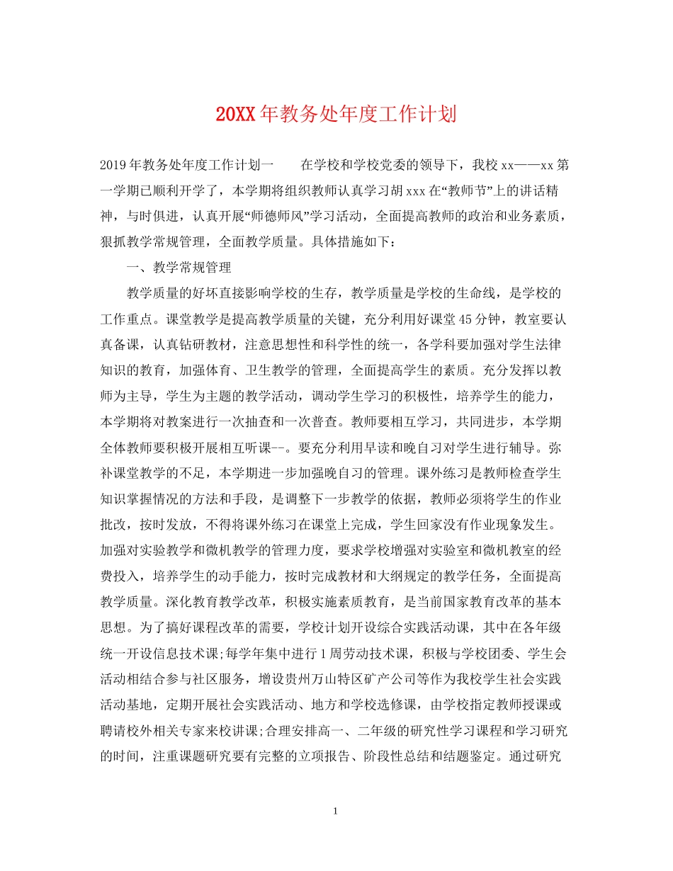 教务处年度工作计划_第1页